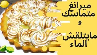 تارت الليمون مع ميرانغ ايطالي ناجحة و خطوة بخطوة مطبخ ام احسان