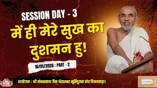 Pravachan Day-3 | Me Hi Mere Sukh ka Dushman Hu | P.P.A.Shri Dhairyasundarsuriji M.S | @SSJSMPS-VJA.