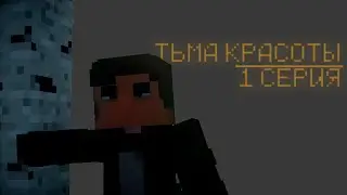ЧТО СКРЫВАЕТ КРАСИВАЯ ПРИРОДА - Майнкрафт Horror