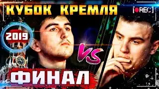 ☑«Кубок Кремля». Мужчины. ФИНАЛ. 2019. ТV/Спорт☑