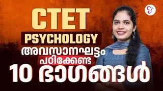 അവസാനഘട്ടം പഠിക്കേണ്ട 10 ഭാഗങ്ങൾ | CTET  PSYCHOLOGY