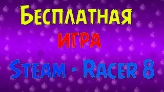 Бесплатная игра в Steam [Racer 8 - Получи бесплатно]