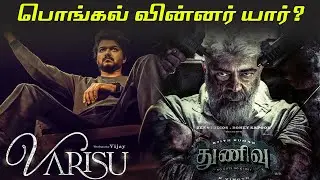 Who is the winner of Pongal? | #Varisu | #Thunivu | Pongal Winner | Collection Report | #KKVOffl
