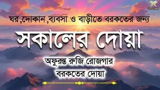 সকালটা শুরু হোক হৃদয় শীতল করা  বরকতময় আয়াত দিয়ে । সকালের দোয়া ও জিকির morning dua Alaa Aqel