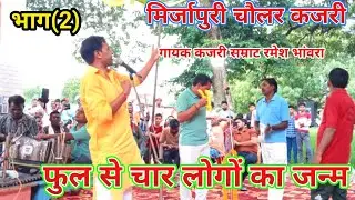 #मिर्जापुरी चौलर कजरी#(भाग2) गायक रमेश भांवरा- की मसहुर चौलर कजरी फुल से चार जुग मे जन्म 