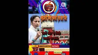 Mamata banerjee // Bangal CM // #shortvideo #livenews #Newsaajki2.0