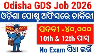 Odisha Postal Job 2026 | Odisha GDS Recruitment | 10th Pass BPM ABPM Job Vacancy | GDS Online Apply 