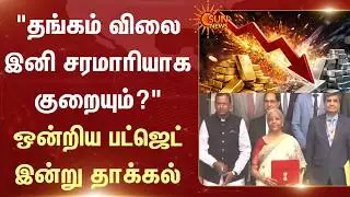 Union Budget 2026: Finance Minister | Nirmala Sitharaman | Presenting 9th Time | Sun News