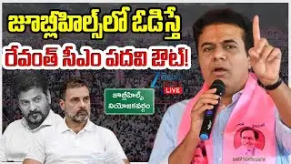 LIVE: KTR Full Speech | KTR Slams CM Revanth | Jubilee Hills By-Poll |BRS Sunitha Vs Naveen Yadav