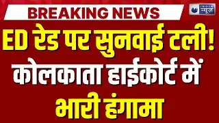 Kolkata Breaking: ED रेड पर सुनवाई के दौरान हंगामा | Breaking News | India News |