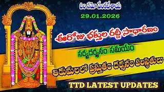 29.01.2026 | tirumala present situation | TTD latest updates today | Tirumala darshan today