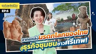 [ Full Episode ] Business Class ธุรกิจพลิกชีวิต | EP.6 ที่ทุกคนจะได้สัมผัส ‘เมืองโบราณศรีเทพ