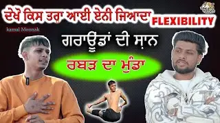 ਗਰਾਊਂਡਾਂ ਦੀ ਸ਼ਾਨ ਰਬੜ ਦਾ ਮੁੰਡਾ | 10 ਸਾਲਾ ਦੀ ਮਿਹਨਤ ਦੀ FLEXIBILITY | #kabbadigame #KAMALMOONAK #punjab