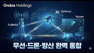 [종목 분석] 공격적 M&A로 방산 분야 접수! 온다스 홀딩스(ONDS), 항공&middot;지상 아우르는 거대 생태계로 도약