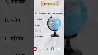 Geography 5 most important questions answers। #gk #generalknowledge #samanyagk #geography #world