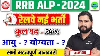 RRB ALP New Vacancy 2024 | RRB ALP Notification | Age, Syllabus, Online Form Full Detail by Ajay Sir