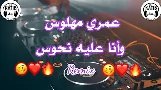 Rai Mix Cheikh Nano - Omry Mhalwess عمري مهلوس وأنا عليه نحوس Remix Dj Katib Officiel
