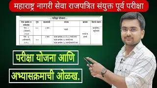 महाराष्ट्र नागरी सेवा राजपत्रित संयुक्त पूर्व परीक्षा Exam Pattern & Syllabus #psi #mpsc #rajyaseva