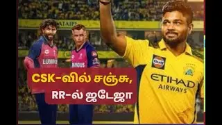 IPL 2026: சஞ்சு சாம்சன் அதிகாரப்பூர்வமாக CSK-க்கு டிரேட்!#ipltrade