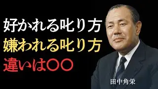 ※閲覧注意※「叱った後のフォローが本番だ」田中角栄が教える、敵を最強の右腕に変える&ldquo;叱咤の美学&rdquo;が凄すぎる。