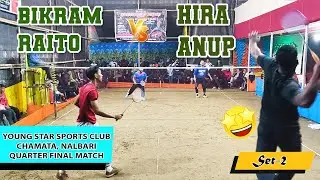 HIRA & ANUP VS BIKRAM & RAITO || QUARTER FINAL SET- 2 || YOUNG STAR SPORTS CLUB, CHAMATA, NALBARI