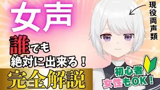 【女声講座】誰でも絶対にできる女声を、両声類のVtuberが完全解説 【るてら】#両声類