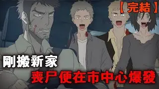 一口气看完【末日余晖】我和父母搬进新家，刚在超市大肆消费一番后，丧尸竟在城市中心爆发了！#末日#小说#丧尸