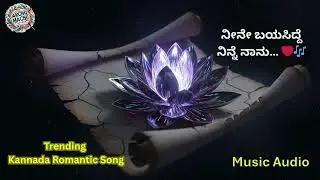 ನೀನೇ ಬಯಸಿದ್ದೆ ನಿನ್ನೆ ನಾನು…| #romantichitsong  #kannadalovesong  #trendingkannadamusic #song #love