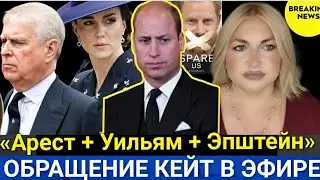 🚫 Принц Уильям неприкасаем? Арест+Сразу ГРОЗИТ ТЮРЬМА_Обращение КЕЙТ_ ЭНДРЮ Сбежал 