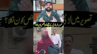 تصویر میں لڑکی کے پیچھے کھڑا شخص کون نکلا؟#salmanqureshi