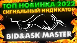 ТОП Новинка 2022! Индикатор Bid Ask Master под Бинарные опционы Форекс Криптовалюта. Binary options