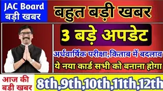 जैक बोर्ड : 3 बड़े अपडेट | किताब में बदलाव | अर्धवार्षिक परीक्षा | Jac Board Exam 2026 News Today