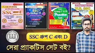 🔥SSC Group C And Group D Best Practice Set Book | SSC Group C Group D Practice Set | WBSSC Group C D
