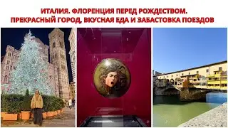 ИТАЛИЯ. ФЛОРЕНЦИЯ ПЕРЕД РОЖДЕСТВОМ. Попали В Забастовку Поездов. ИТАЛЬЯНСКОЕ ПУТЕШЕСТВИЕ ЗИМОЙ. 