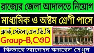 Stenographer,Lower Division Clerk & Group D Recruitment In WB District Judge Office 2018