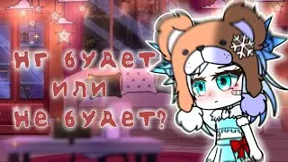 ✧Новый год будет или не будет?✧ ||Меме|| [🫐не оригинал🫐]. 