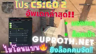 โปร CSGO2 2024 ล่าสุด🔥🔥🔥โปร NO.1ของโลก!! guproth🤟
