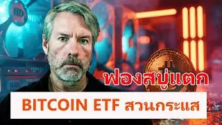 Bitcoin ETF สวนกระแส: เงินไหลออก 326 ล้านดอลลาร์ IBITกลับเติบโต มุมมองใหม่ของLarry Finkต่อBitcoin