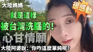 大陸媽媽就是這樣… 被台灣洗腦的！ 心甘情願 很感動   大陸阿婆：你太單純啦！【CC 繁中/JP/EN】SN:2023064