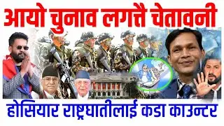 चुनाव नभए उथलपुथल हुने पुर्व कर्नेल सेनाको भुमिका के के हुने ? हाेसियार राष्ट्रघातीलाई कडा काउन्टर