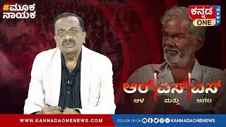 RSS ಆಳ ಮತ್ತು ಅಗಲ ಎಂದರೇನು? ದೇವನೂರು ಮಹದೇವರ ಪುಸ್ತಕ ಹೇಳಿದೇನು? | ಮೂಕನಾಯಕ | ದ್ವಾರಕನಾಥ್‌ | Kannada One News