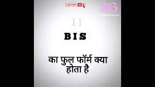 बी आई एस का फुल फॉर्म क्या है/B I  S Ka full form kya hai