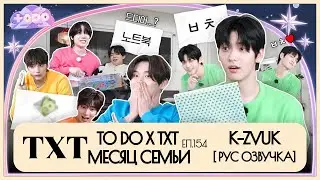 [ТХТ] TO DOxTXT еп.154  [рус озвучка]