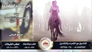 راس حرب زايد الملطوم حنا كلمات الشاعر: طاحوس بن عيبان المساعرة