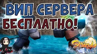 [CODE1350] Shindo Life - Вип Сервера на Всё ( Ивент ) + Коды На Спинов в Шиндо Лайф 😱 Роблокс Наруто