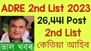 Adre Waiting List 2023 || 26,441 Post Grade 3 & Grade 4 Exam Update || Adre 2nd List 2023