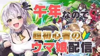 【ウマ娘/9日目】[午年なので]ほぼミリしらウマ娘、正月から育成してみる🐎🎍【星餅めりー】