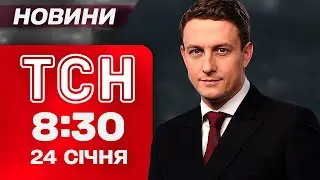 ТСН 8:30 новини 24 січня. ЗВІРЯЧИЙ удар по Харкову: вгатили по ЛІКАРНІ, гуртожитку й ПОЛОГОВОМУ!