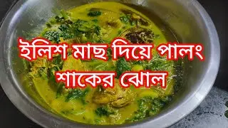 ইলিশ মাছ দিয়ে পালং শাকের ঝোল।