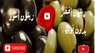 كيفية تخزين الزيتون الأسود وكيفية صنع الزيتون بدون نواة.